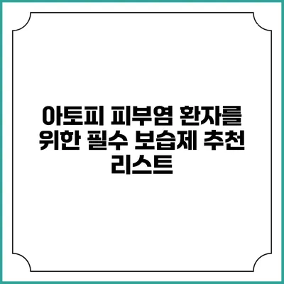 아토피 피부염 환자를 위한 필수 보습제 추천 리스트