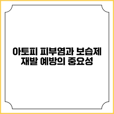 아토피 피부염과 보습제: 재발 예방의 중요성
