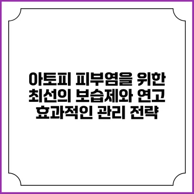 아토피 피부염을 위한 최선의 보습제와 연고: 효과적인 관리 전략