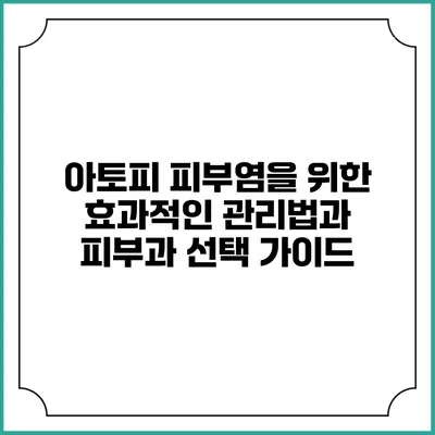 아토피 피부염을 위한 효과적인 관리법과 피부과 선택 가이드