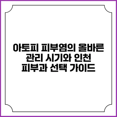아토피 피부염의 올바른 관리 시기와 인천 피부과 선택 가이드
