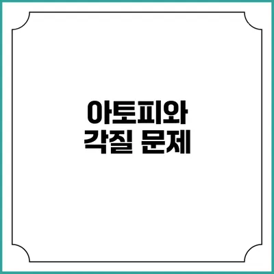 아토피와 각질 문제