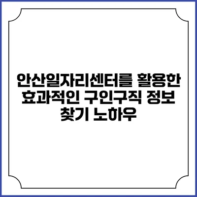 안산일자리센터를 활용한 효과적인 구인구직 정보 찾기 노하우