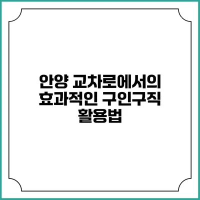 안양 교차로에서의 효과적인 구인구직 활용법