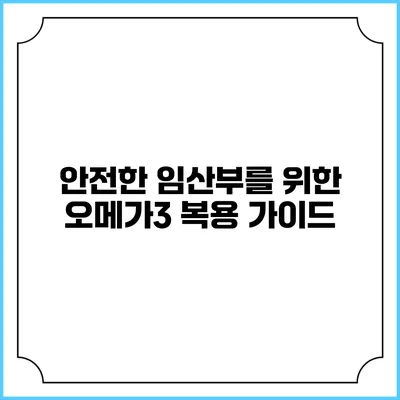 안전한 임산부를 위한 오메가3 복용 가이드
