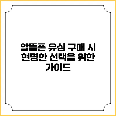 알뜰폰 유심 구매 시 현명한 선택을 위한 가이드
