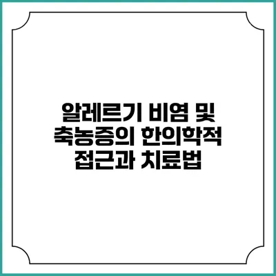알레르기 비염 및 축농증의 한의학적 접근과 치료법