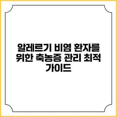 알레르기 비염 환자를 위한 축농증 관리 최적 가이드