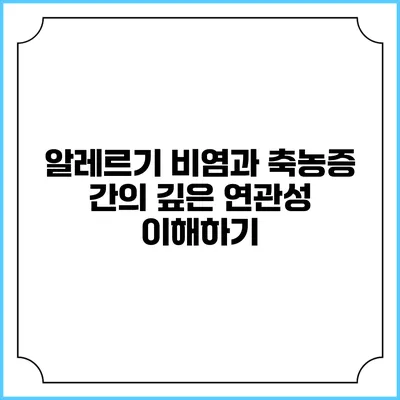 알레르기 비염과 축농증 간의 깊은 연관성 이해하기