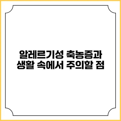 알레르기성 축농증과 생활 속에서 주의할 점