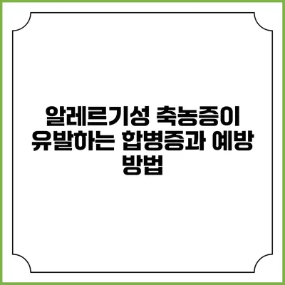 알레르기성 축농증이 유발하는 합병증과 예방 방법