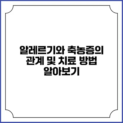 알레르기와 축농증의 관계 및 치료 방법 알아보기