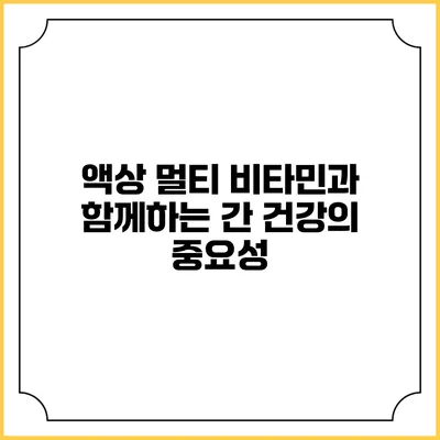 액상 멀티 비타민과 함께하는 간 건강의 중요성
