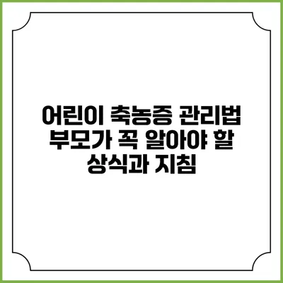 어린이 축농증 관리법: 부모가 꼭 알아야 할 상식과 지침