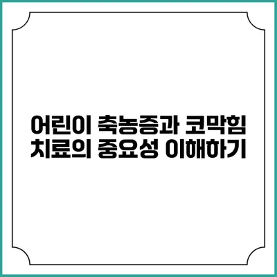 어린이 축농증과 코막힘 치료의 중요성 이해하기