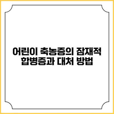 어린이 축농증의 잠재적 합병증과 대처 방법