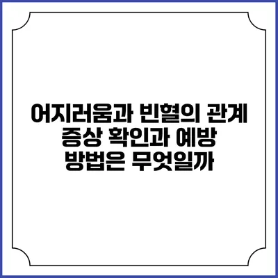 어지러움과 빈혈의 관계: 증상 확인과 예방 방법은 무엇일까?