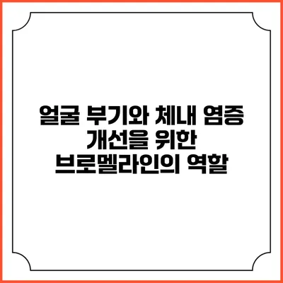 얼굴 부기와 체내 염증 개선을 위한 브로멜라인의 역할