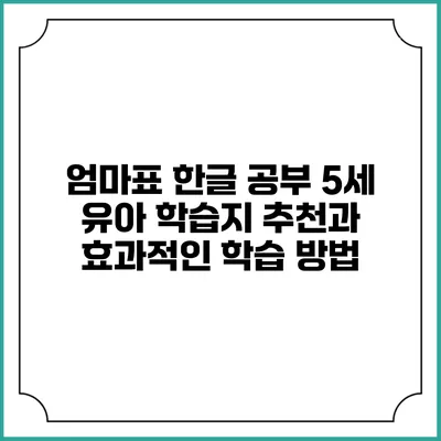 엄마표 한글 공부: 5세 유아 학습지 추천과 효과적인 학습 방법