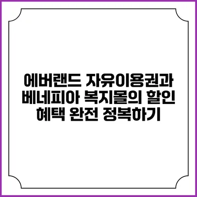 에버랜드 자유이용권과 베네피아 복지몰의 할인 혜택 완전 정복하기