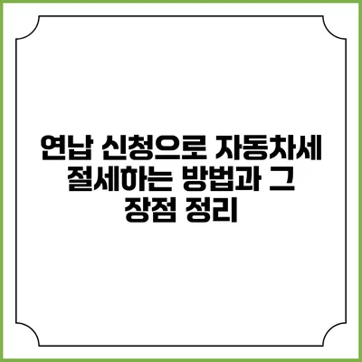 연납 신청으로 자동차세 절세하는 방법과 그 장점 정리