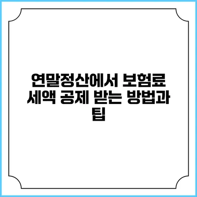 연말정산에서 보험료 세액 공제 받는 방법과 팁