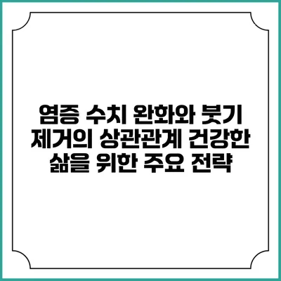 염증 수치 완화와 붓기 제거의 상관관계: 건강한 삶을 위한 주요 전략