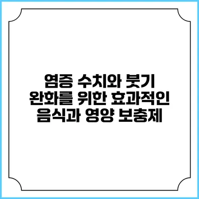 염증 수치와 붓기 완화를 위한 효과적인 음식과 영양 보충제