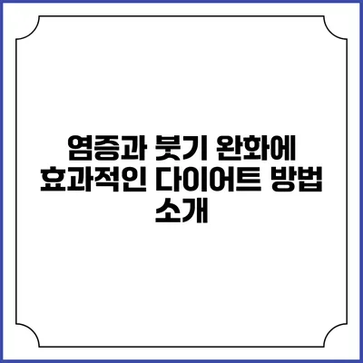 염증과 붓기 완화에 효과적인 다이어트 방법 소개