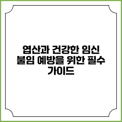 엽산과 건강한 임신: 불임 예방을 위한 필수 가이드