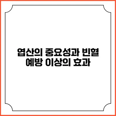 엽산의 중요성과 빈혈 예방 이상의 효과