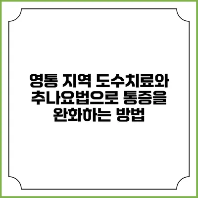 영통 지역 도수치료와 추나요법으로 통증을 완화하는 방법