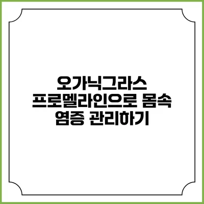 오가닉그라스 프로멜라인으로 몸속 염증 관리하기