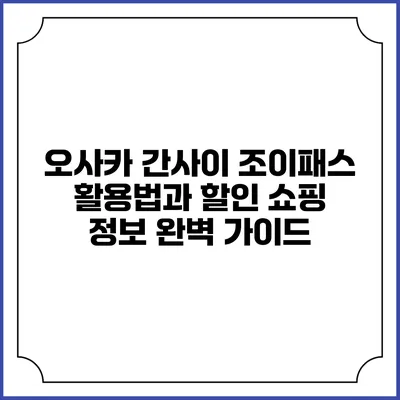 오사카 간사이 조이패스 활용법과 할인 쇼핑 정보 완벽 가이드