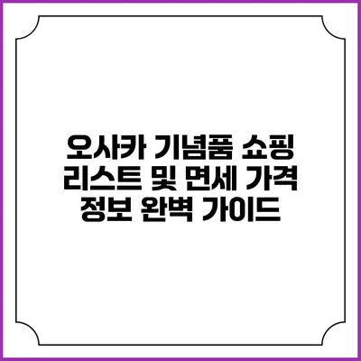 오사카 기념품 쇼핑 리스트 및 면세 가격 정보 완벽 가이드