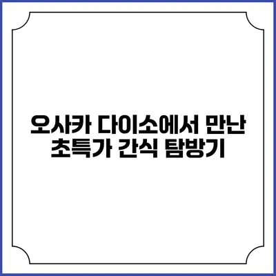 오사카 다이소에서 만난 초특가 간식 탐방기