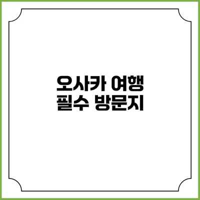 오사카 여행 필수 방문지