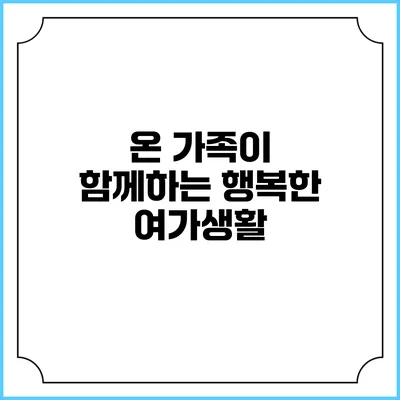 온 가족이 함께하는 행복한 여가생활