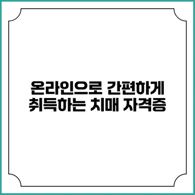 온라인으로 간편하게 취득하는 치매 자격증