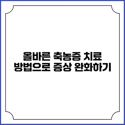 올바른 축농증 치료 방법으로 증상 완화하기