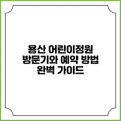 용산 어린이정원 방문기와 예약 방법 완벽 가이드