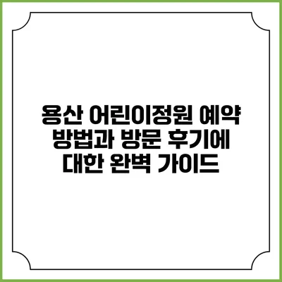 용산 어린이정원 예약 방법과 방문 후기에 대한 완벽 가이드