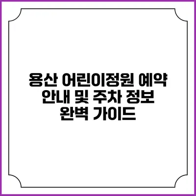 용산 어린이정원 예약 안내 및 주차 정보 완벽 가이드