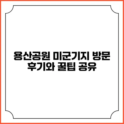 용산공원 미군기지 방문 후기와 꿀팁 공유