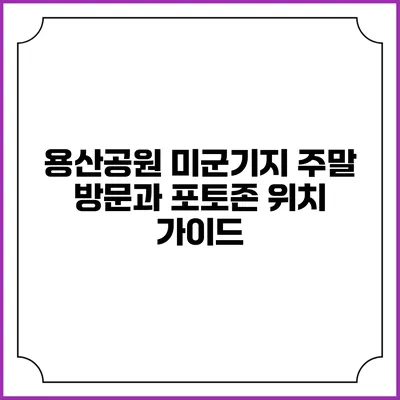 용산공원 미군기지 주말 방문과 포토존 위치 가이드