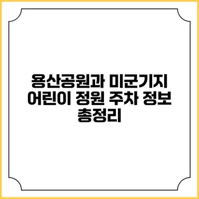 용산공원과 미군기지: 어린이 정원 주차 정보 총정리