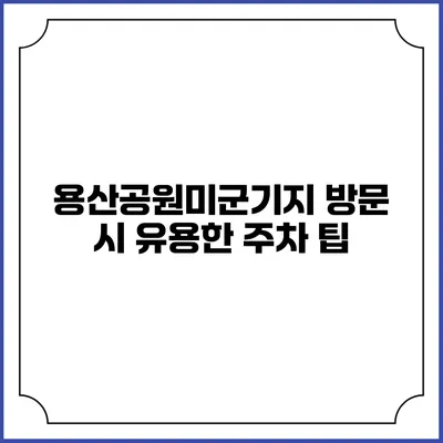 용산공원미군기지 방문 시 유용한 주차 팁