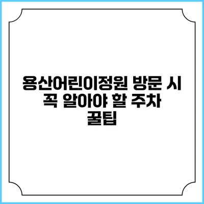 용산어린이정원 방문 시 꼭 알아야 할 주차 꿀팁