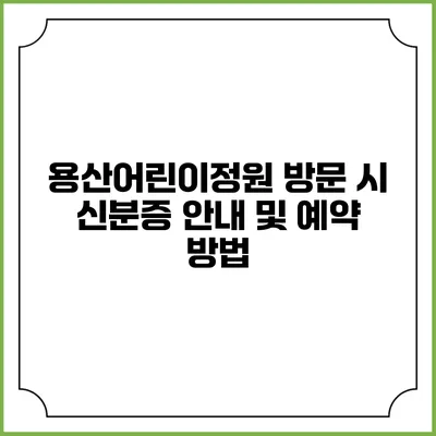 용산어린이정원 방문 시 신분증 안내 및 예약 방법