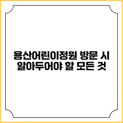용산어린이정원 방문 시 알아두어야 할 모든 것